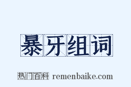 暴牙组词是什么意思的图片